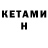 КЕТАМИН ketamine _mut4llim0fff